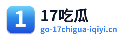 17吃瓜